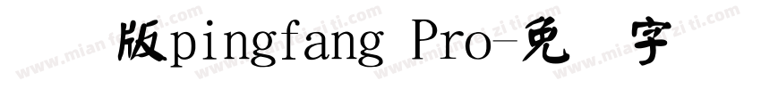 国际版pingfang Pro字体转换